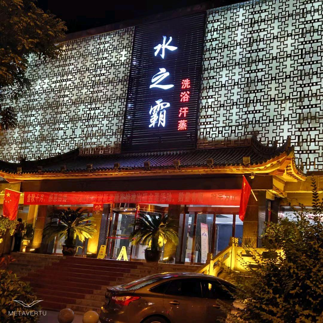 天水水之霸洗浴中心