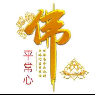 平常心