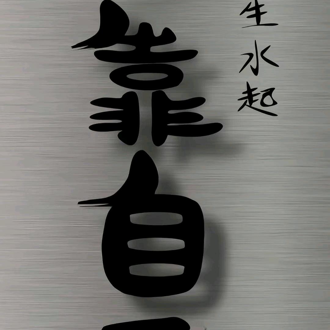 毅城