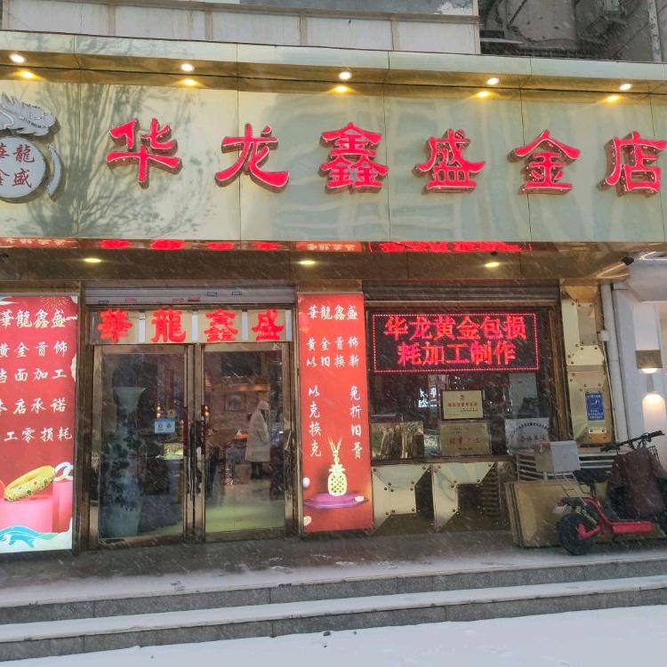 华龙鑫盛