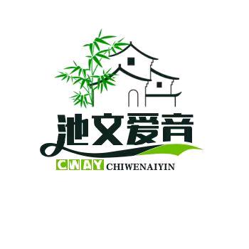 池文爱音乐