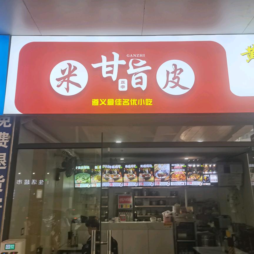 汇川区甘指米皮店