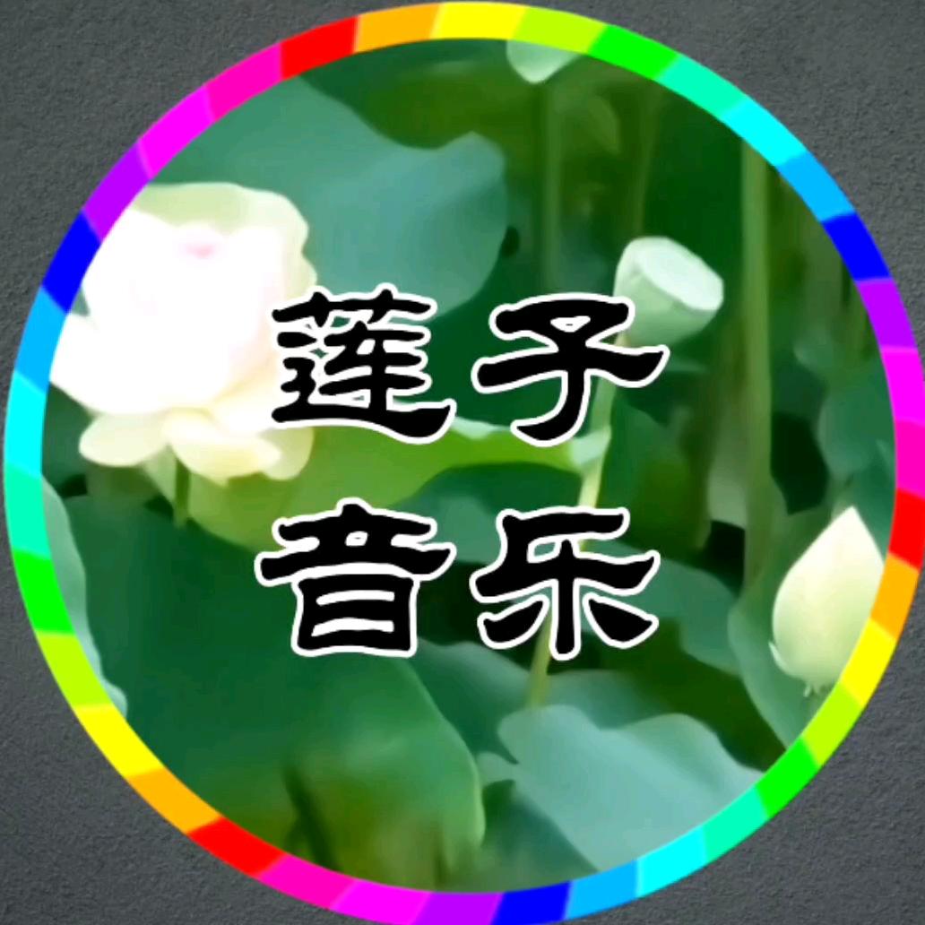 莲子音乐