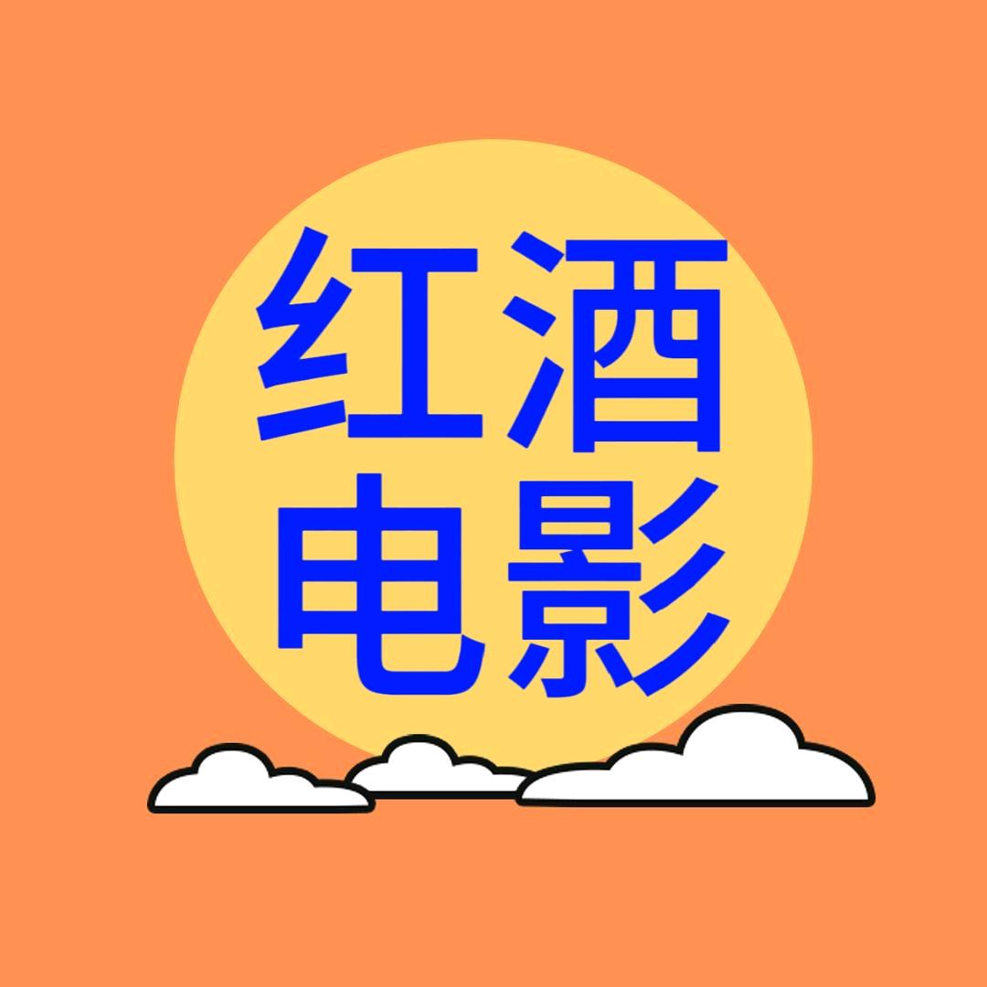 红酒电影淘票票