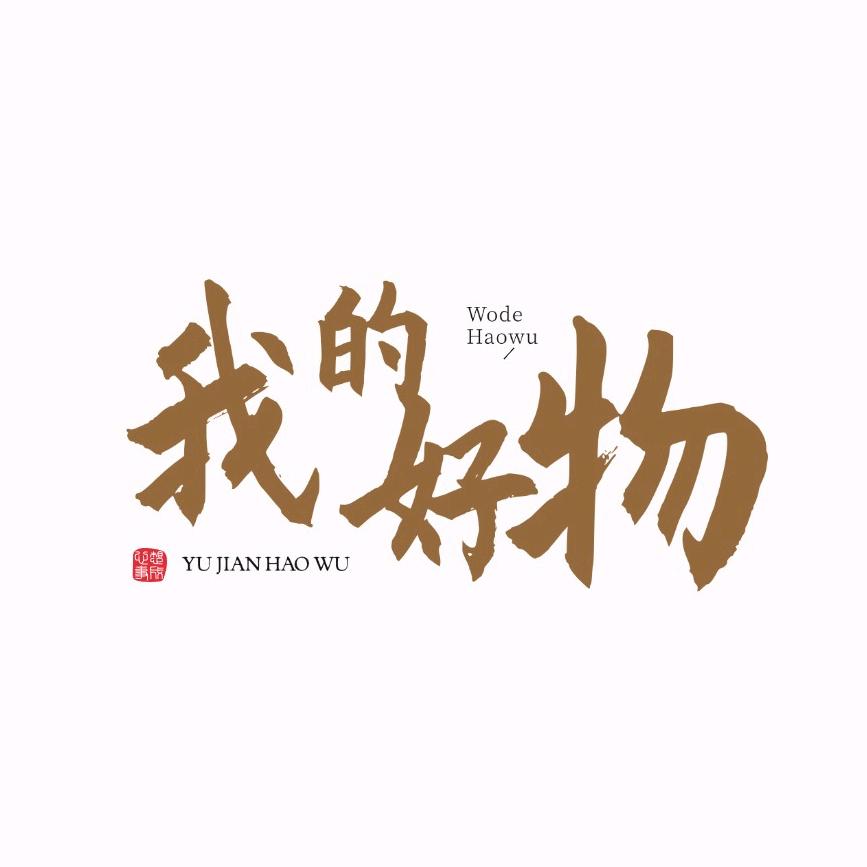 我和我好物