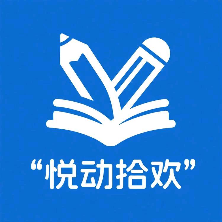 悦动拾欢