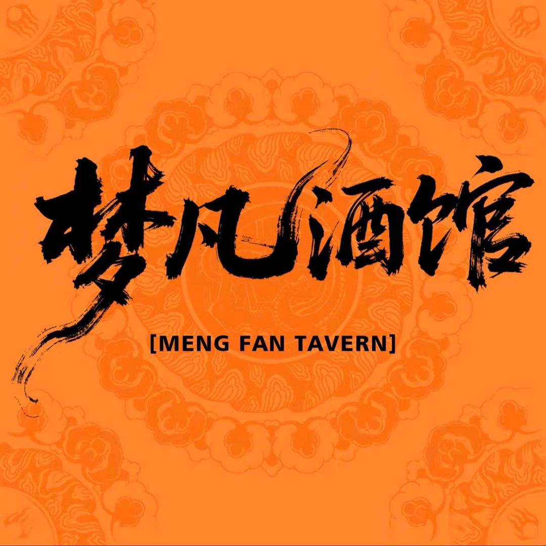 梦凡酒馆(辛勤牛马版)