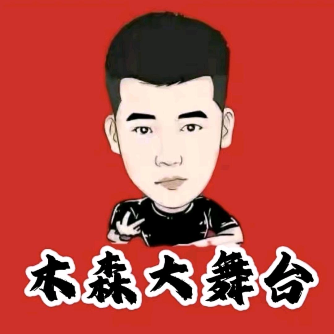 木森（仁汇好物返场）