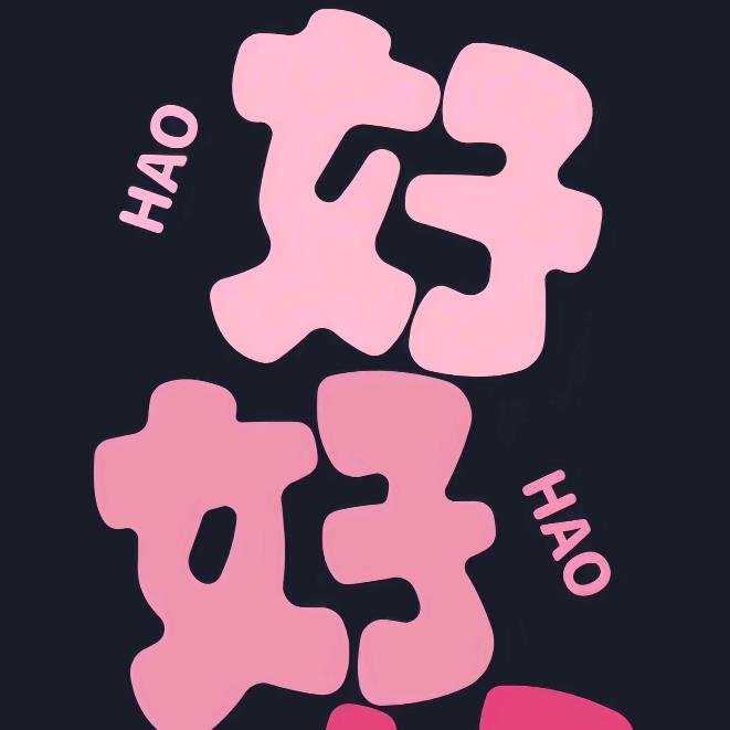 发财啦啦啦