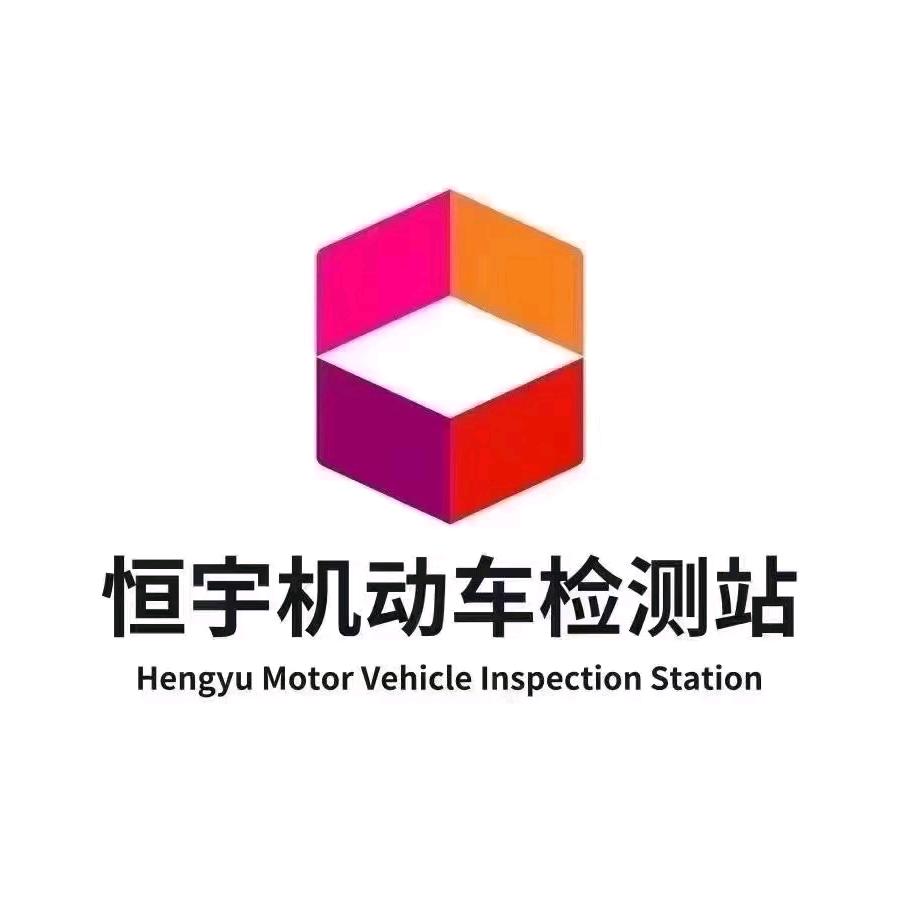 新郑恒宇机动车检测站官方直播号