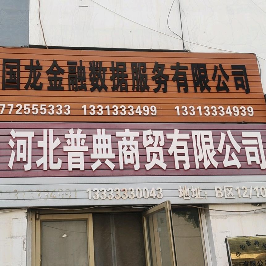 河北普点