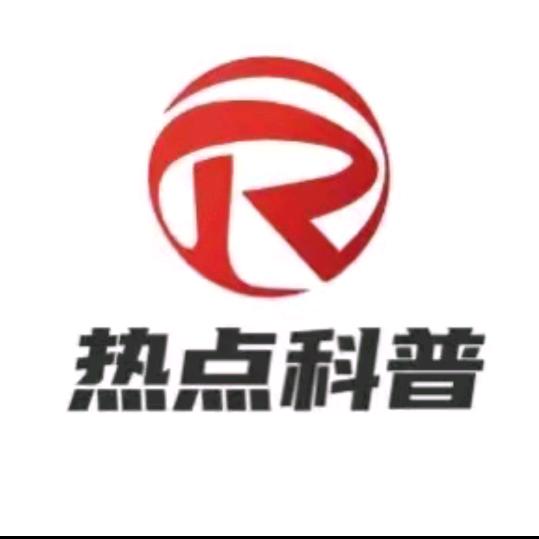 热点科普