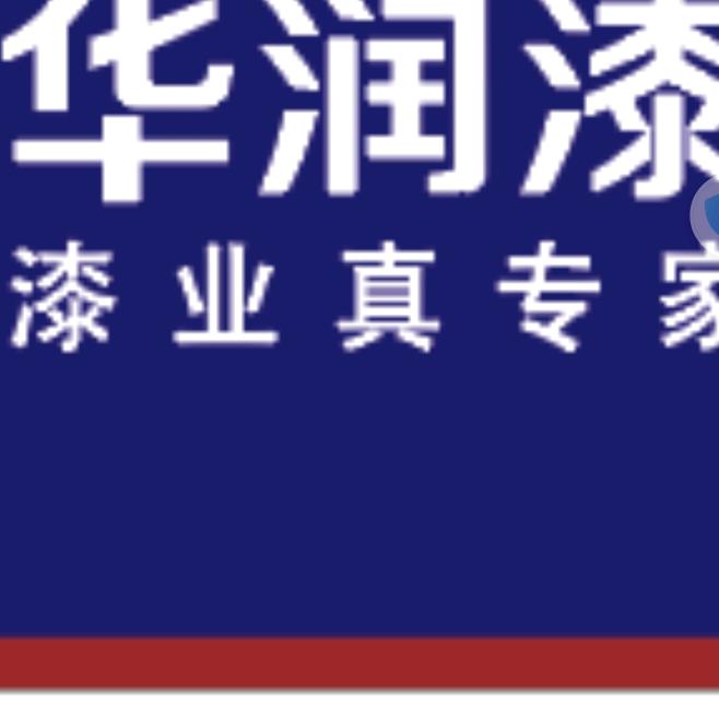 多伦华润漆（三棵树，立邦经销处）