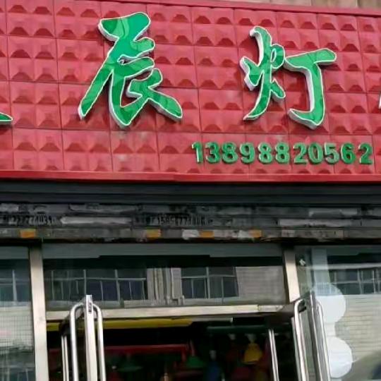 昊辰灯饰