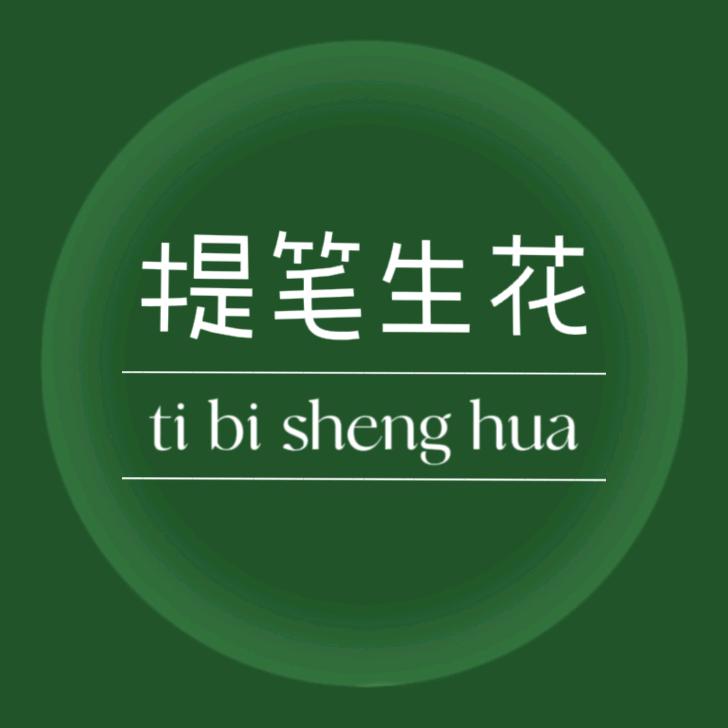 提笔生花