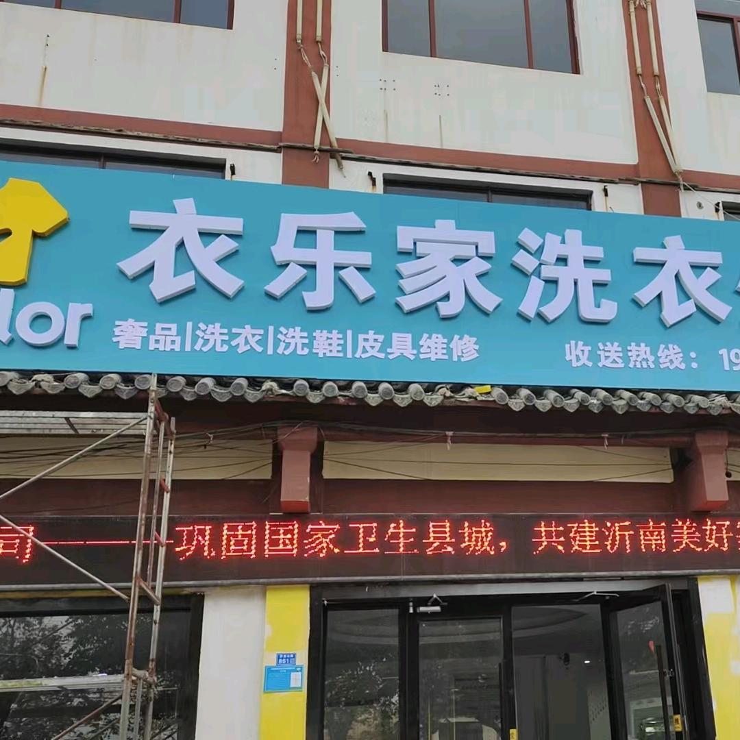 衣乐家洗衣生活馆（沂南店）