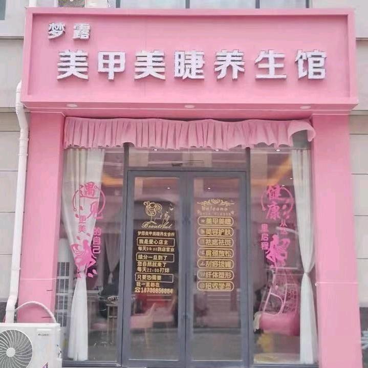 梦露美甲美睫