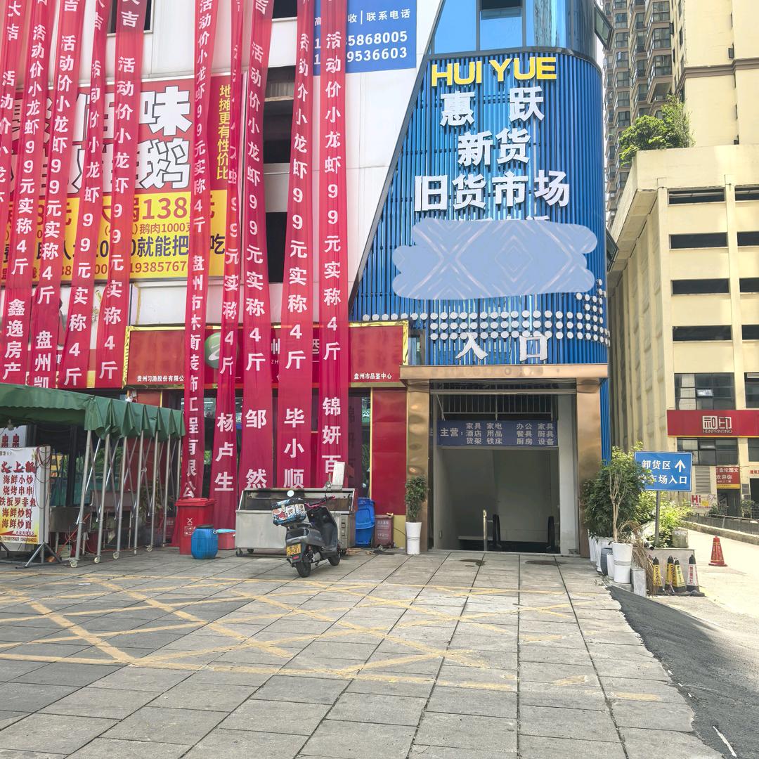 盘州惠跃新旧货大市场