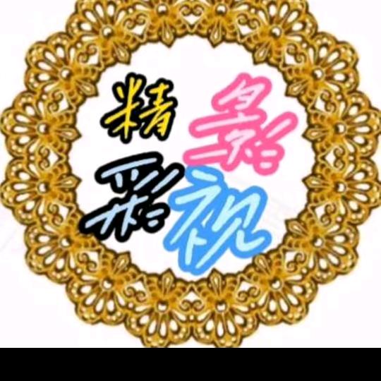 精彩影视