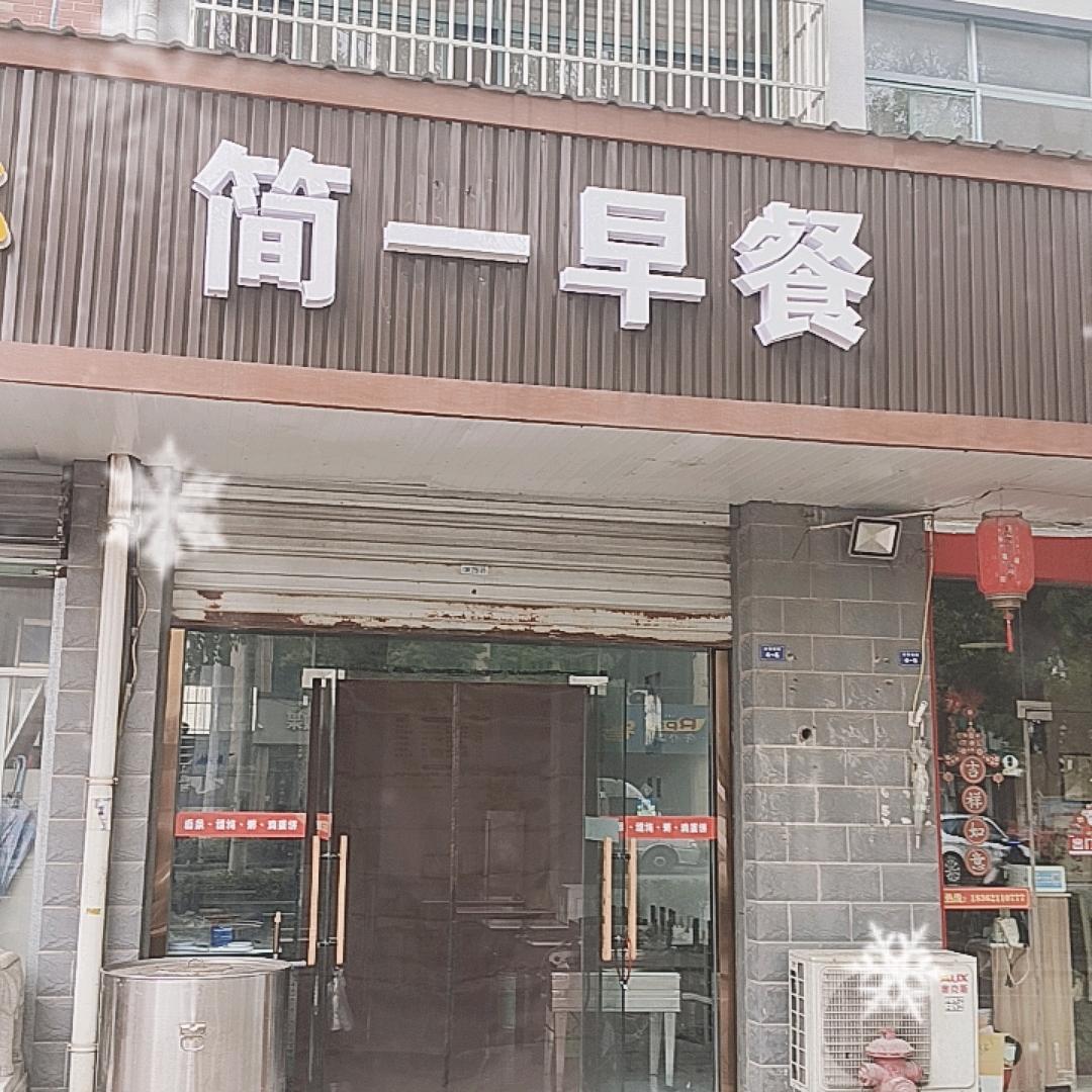 简一早餐喜儿店（傣味烧鸡公隔壁）