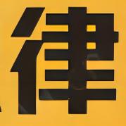 稳诺法律