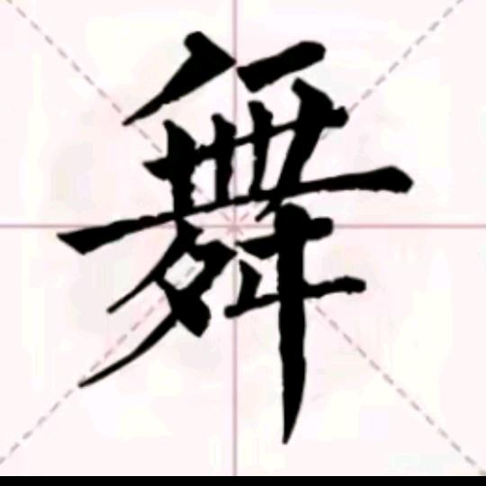 宝田舞哥（请勿连赞）