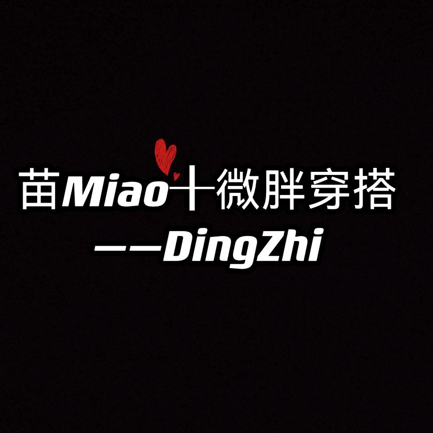 苗Miao➕微胖穿搭