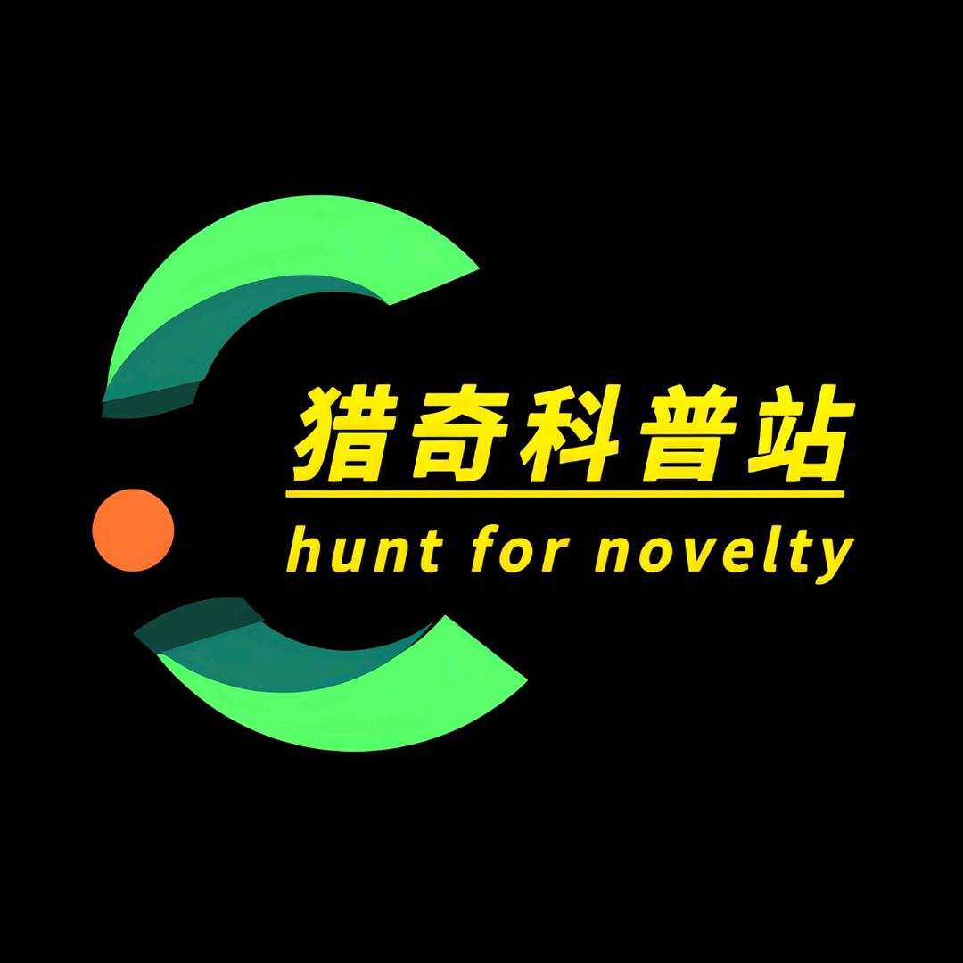 猎奇科普站