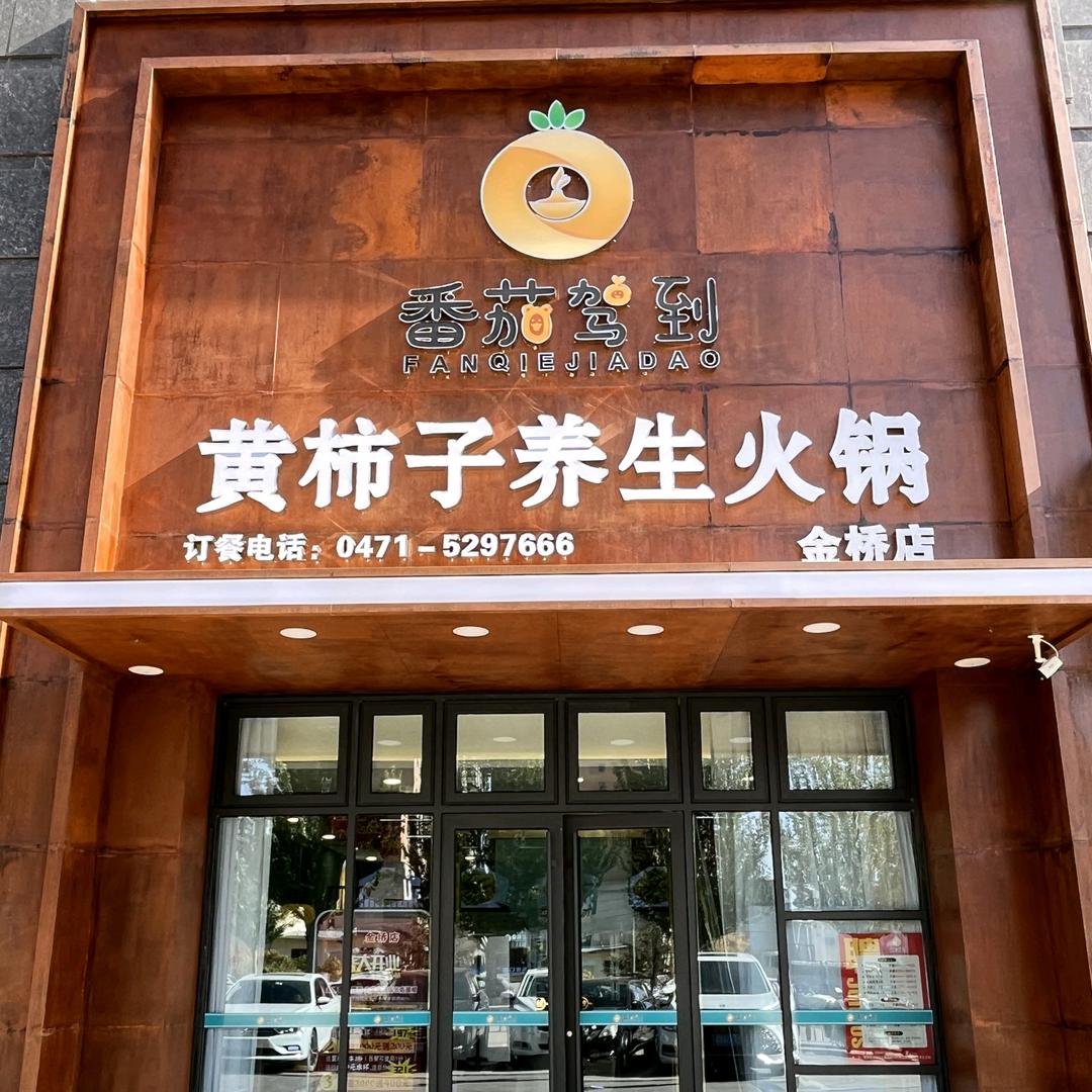 番茄驾到黄柿子养生火锅（金桥店）