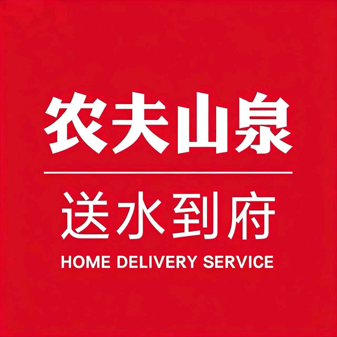 农夫山泉送水到府FC