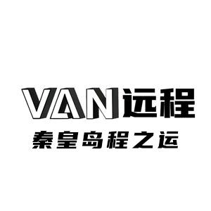 远程大VAN｜秦皇岛程之运