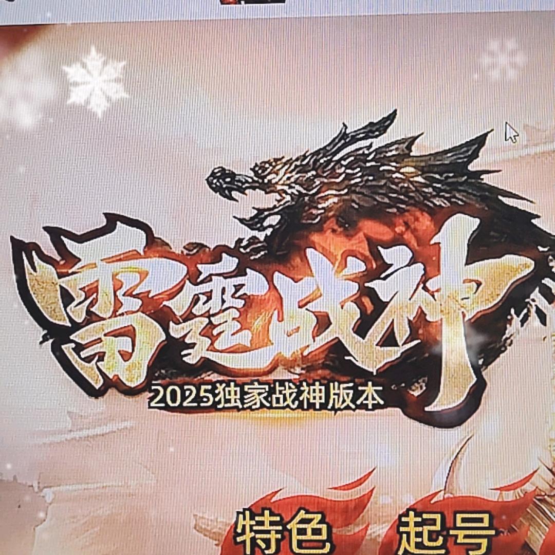 传奇雷霆
