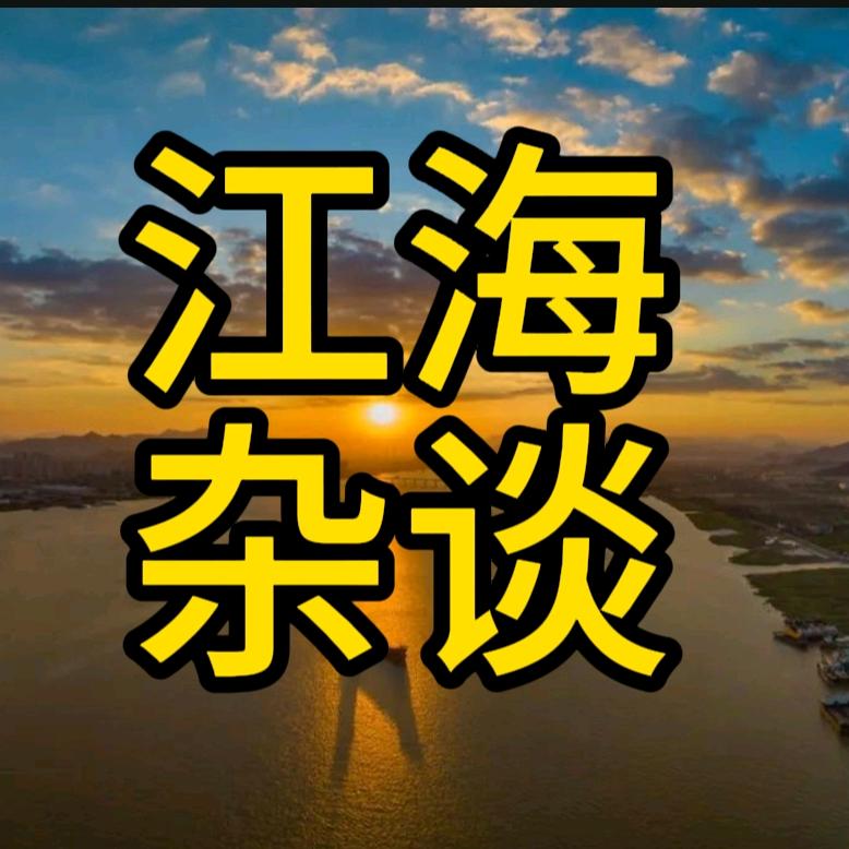 江海杂谈