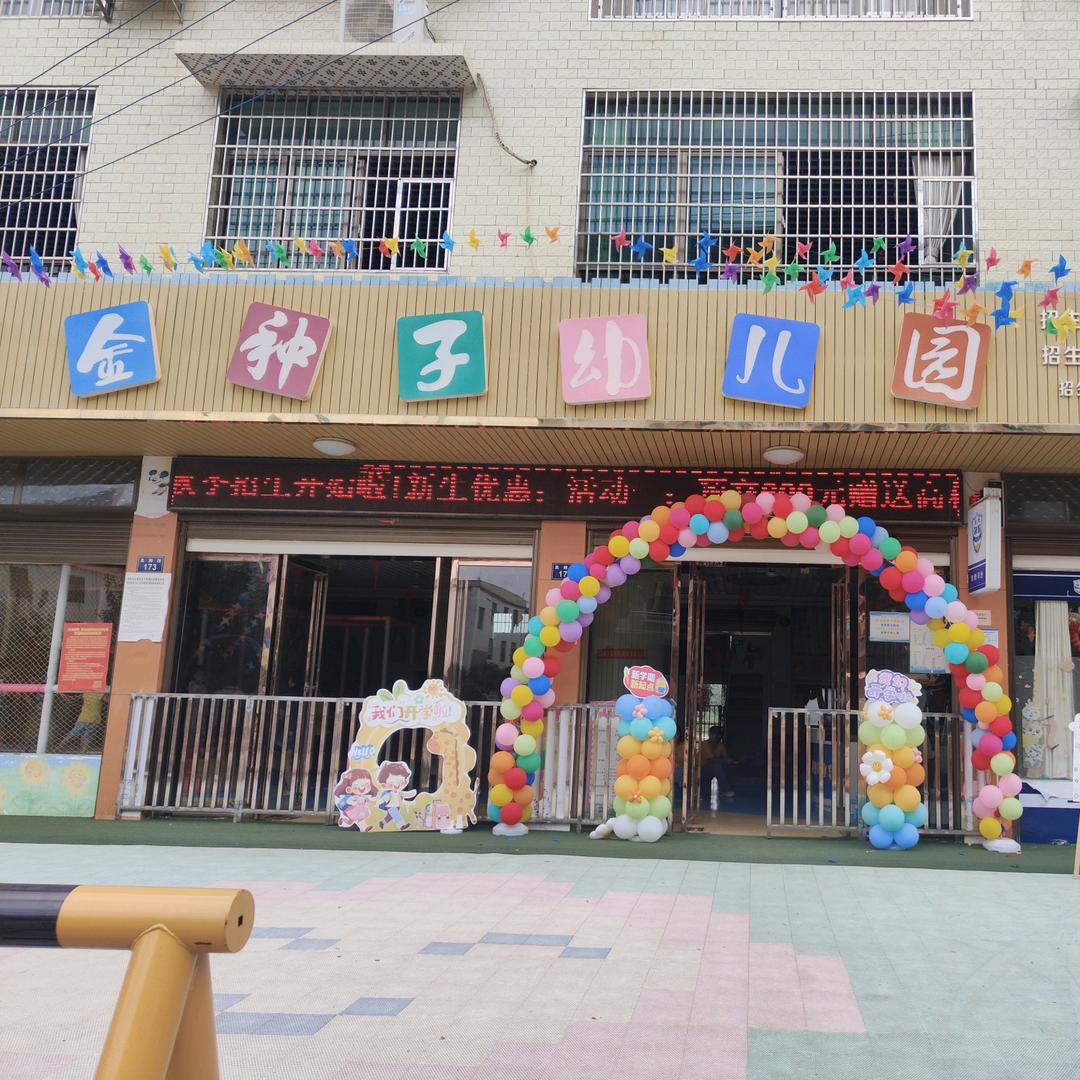 祁阳市金种子幼儿园
