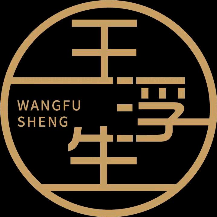 王浮生WANGFUSHENG