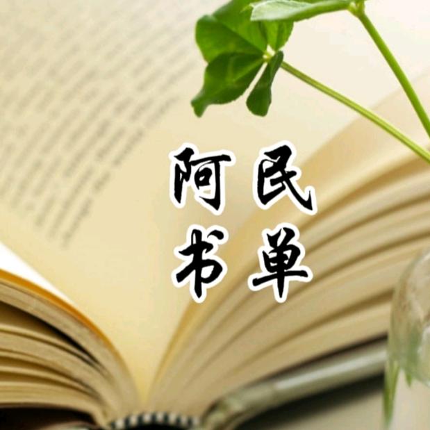 阿民书单