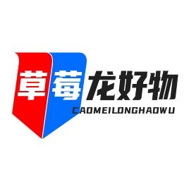 草莓龙好物分享