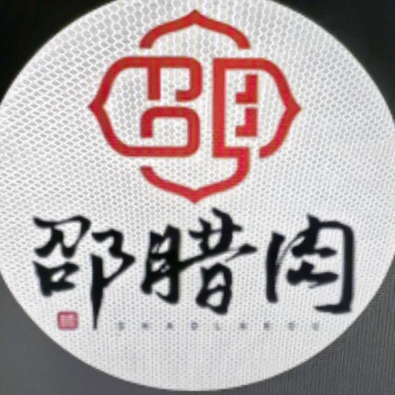 邵腊肉传承人