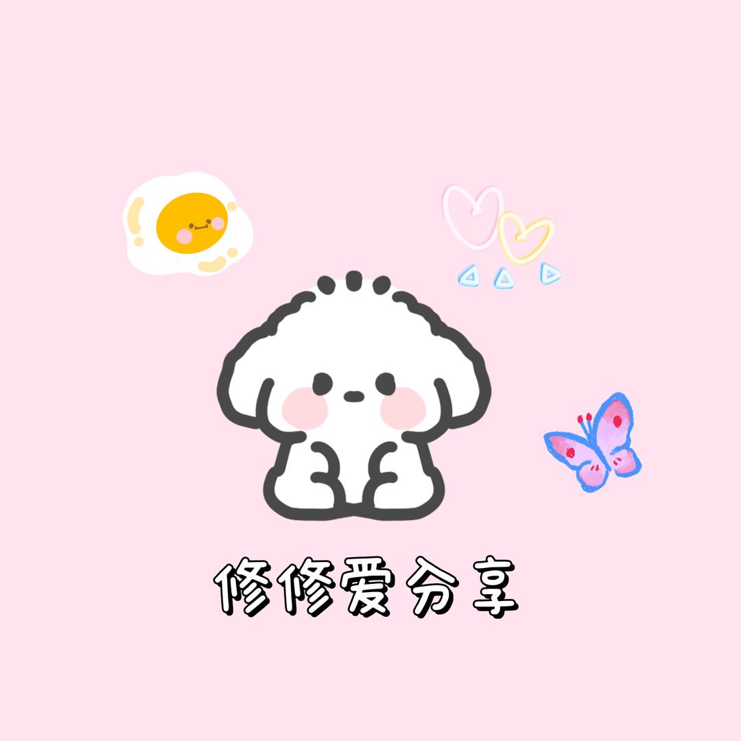 修修爱分享