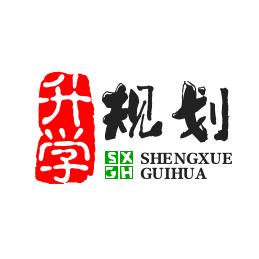 升学规划韩老师【鸿途教育】