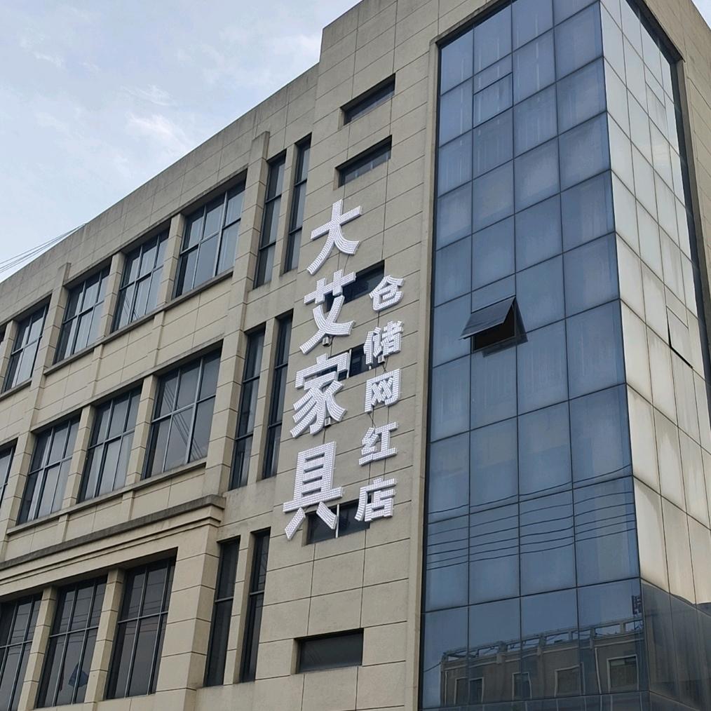 大艾家具体验馆（上虞店）