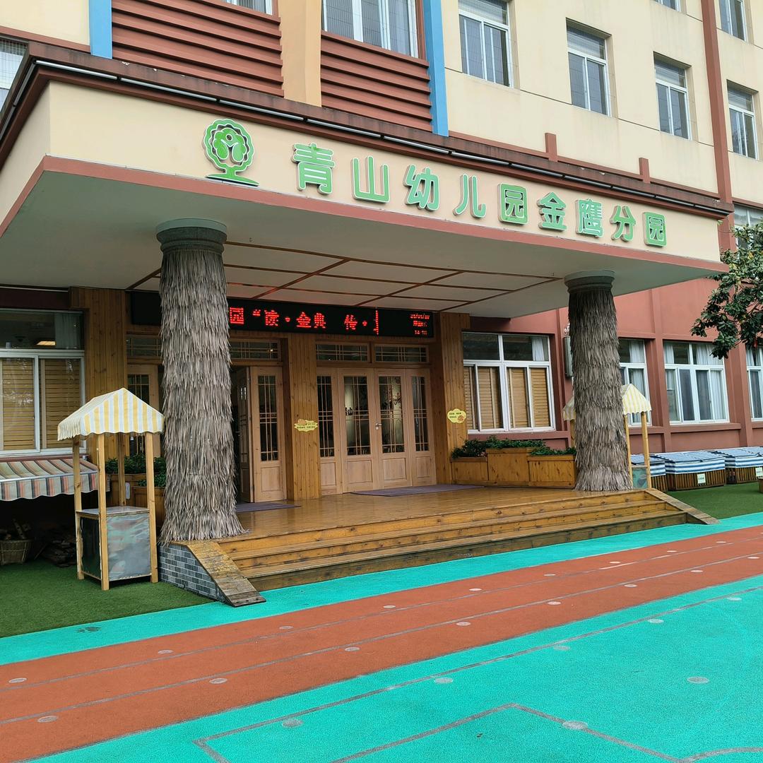 德山青山金鹰分园