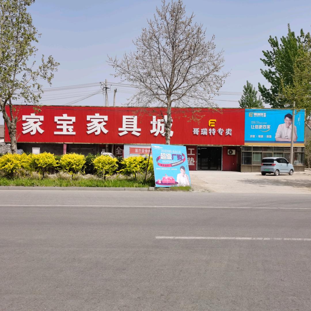 高唐家宝家具 沙发 实木软床 窗帘