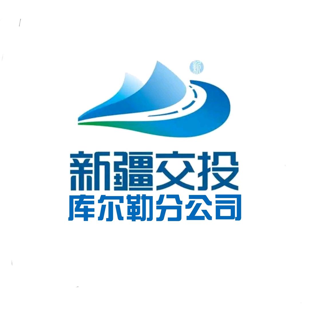 新疆交投库尔勒分公司