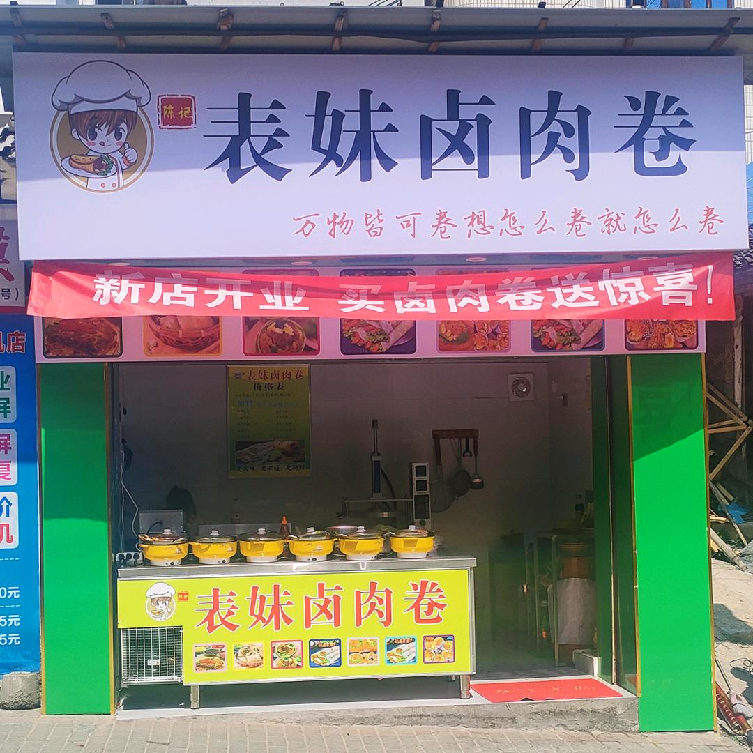 陈记表妹卤肉卷