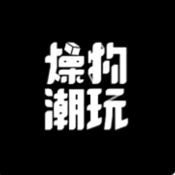 燥物潮玩