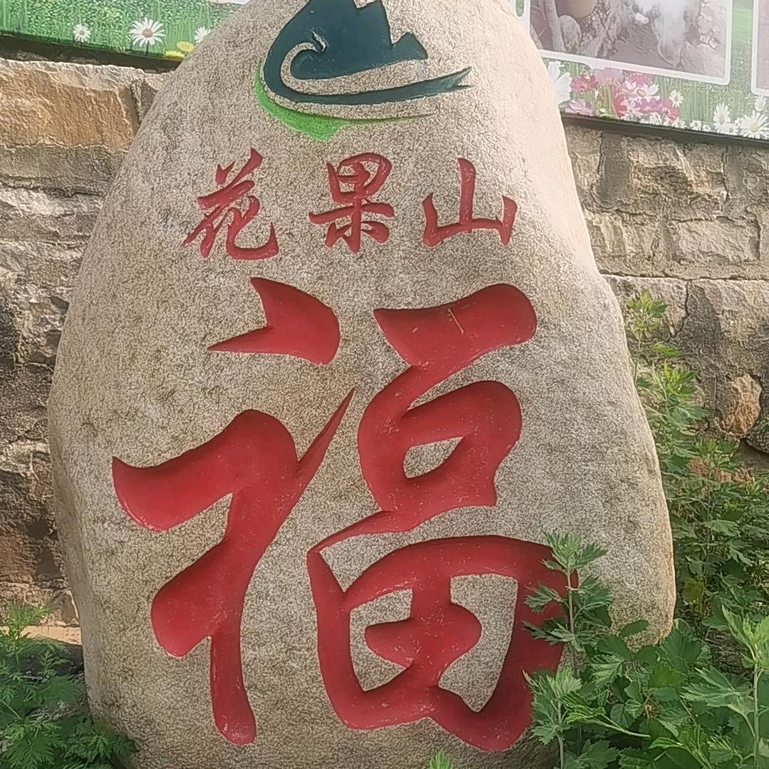 双井村花果山水帘洞洞主