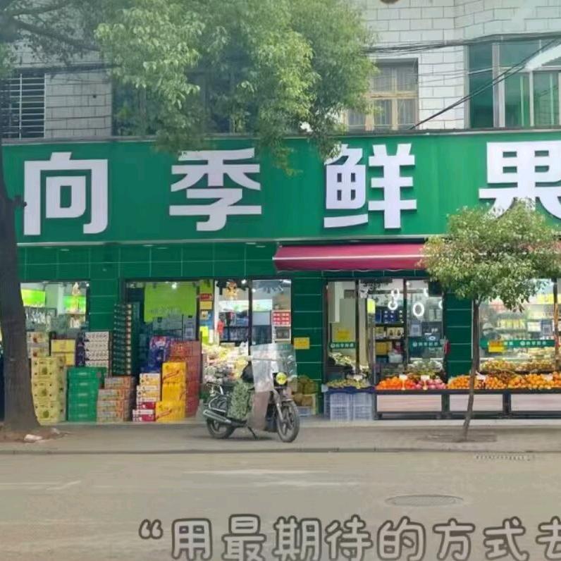 向季鲜果