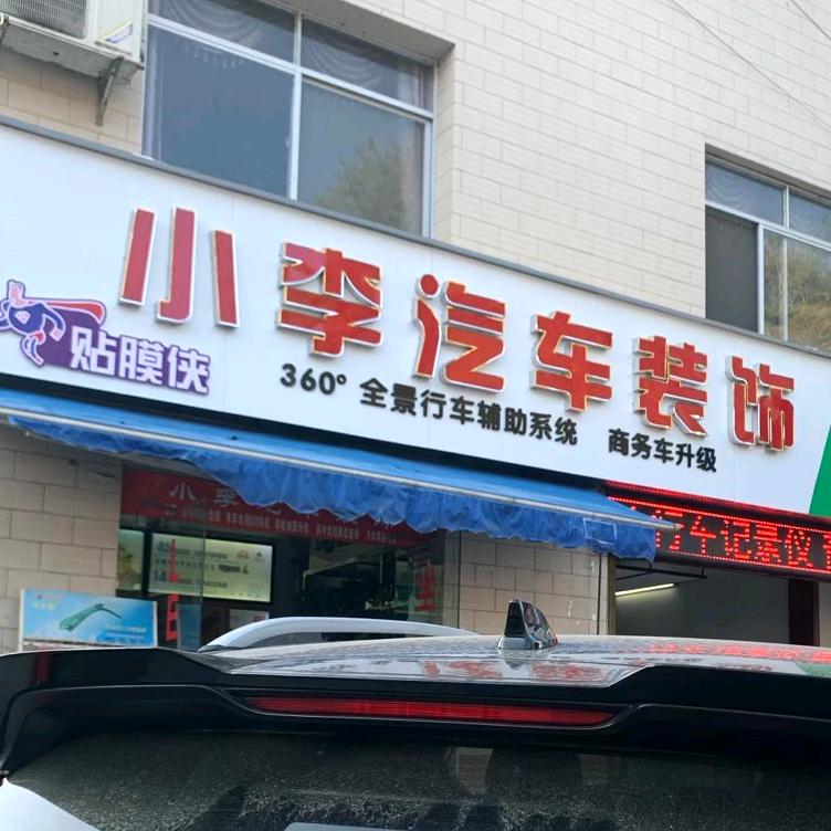 贴膜侠·五峰小李汽车装饰