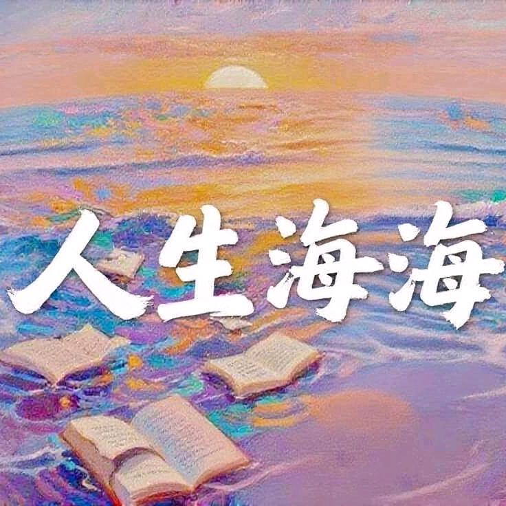 人生海海